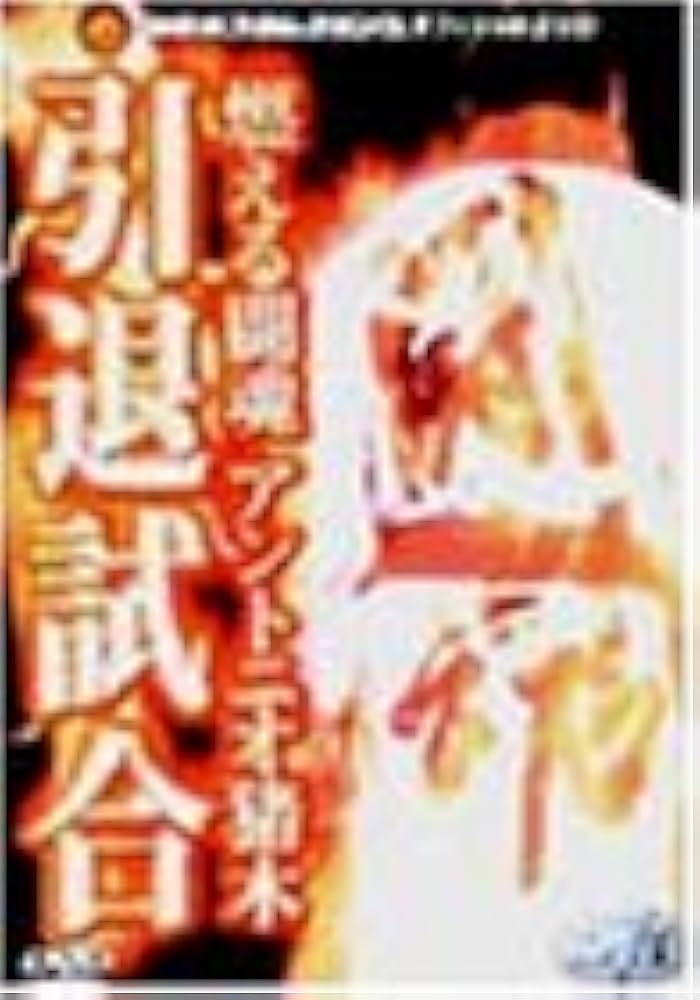 Amazon.co.jp: 燃える闘魂 アントニオ猪木引退試合 [DVD] : プロレス
