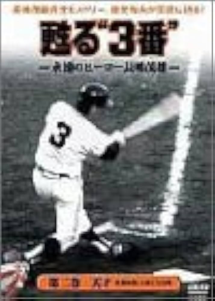 Amazon.co.jp: 甦る“3番”永遠のヒーロー長島茂雄 第二巻 天才 [DVD