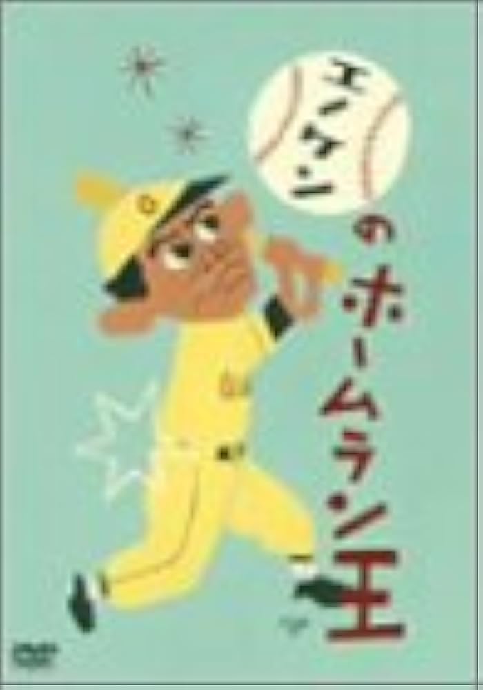 Amazon.co.jp: エノケンのホームラン王 [DVD] : 榎本健一, 清川虹子
