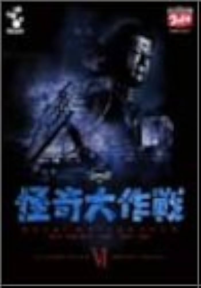 Amazon.co.jp: DVD 怪奇大作戦 Vol.6 : 特撮(映像), 岸田森, 勝呂誉