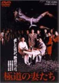 Amazon.com: 極道の妻たち [DVD] : Movies & TV