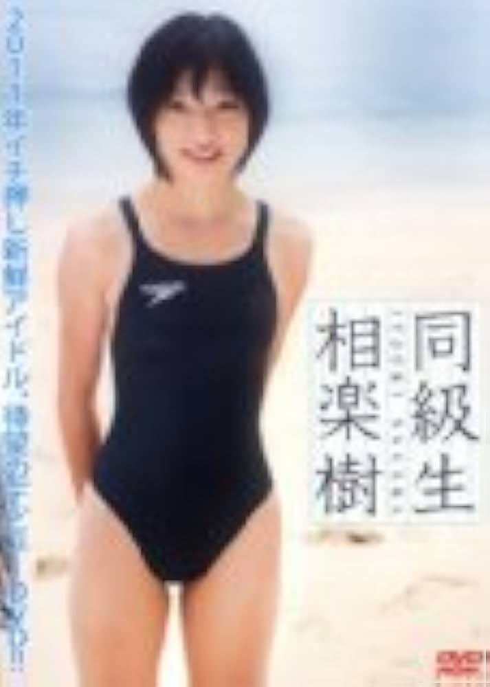 相楽樹　同級生　DVD Amazon.co.jp: DVD>相楽樹:同級生 () : 相楽樹: 本