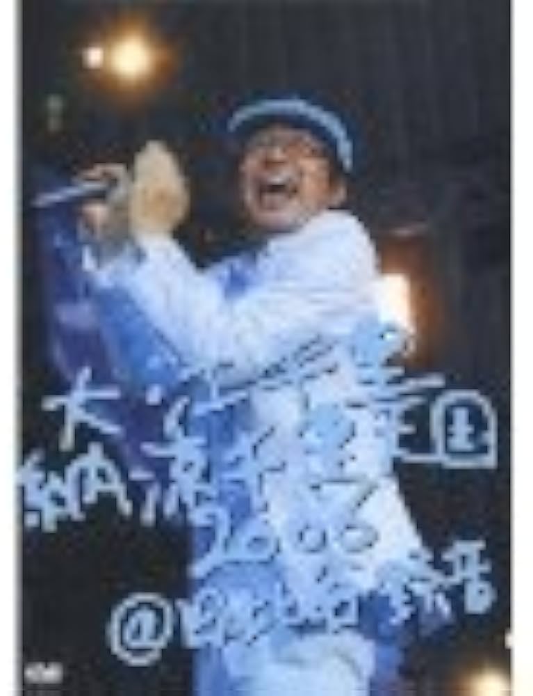 Amazon.co.jp: 納涼千里天国2006@日比谷野音 [DVD] : 大江千里, 大江