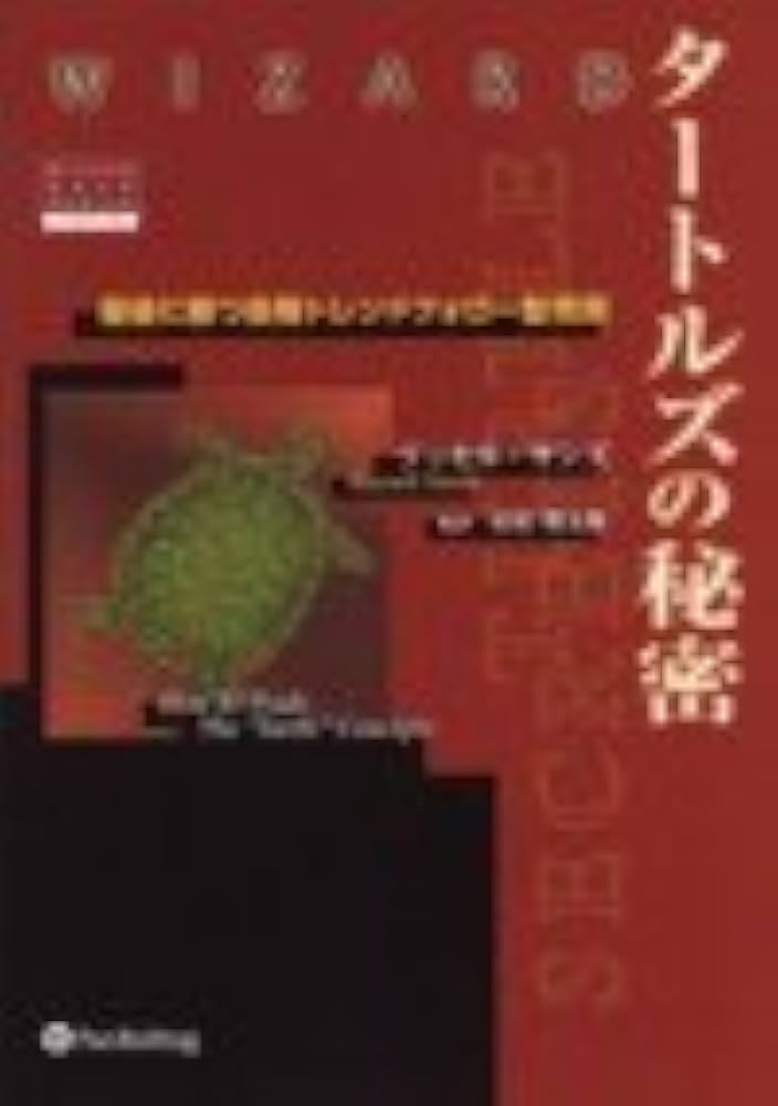 タートルズの秘密 － 最後に勝つ長期トレンド・フォロー型売買