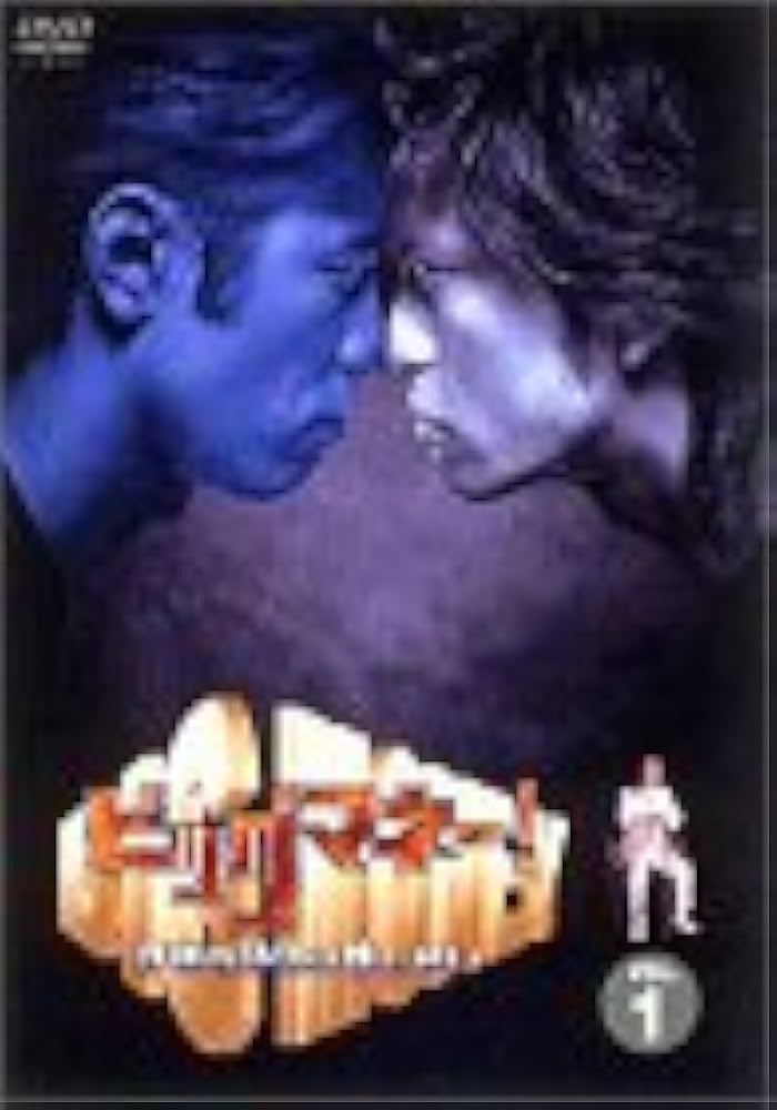 Amazon.co.jp: ビッグマネー~浮世の沙汰は株しだい~ 1 [DVD] : 長瀬