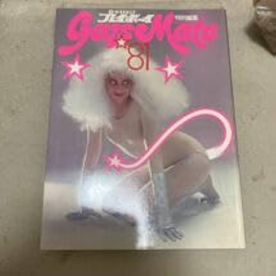 Amazon.co.jp: 週刊プレイボーイ 特別編集 GALS MATE ギャルズメイト