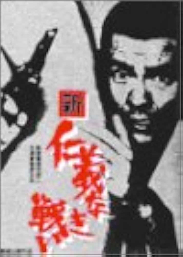 Amazon.co.jp: 新 仁義なき戦い [DVD] : 菅原文太, 松方弘樹, 深作欣二