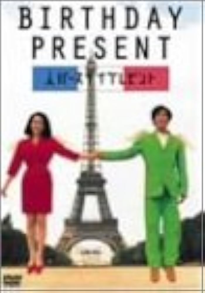 Amazon.co.jp: BIRTHDAY PRESENT [DVD] : 岸谷五朗, 和久井映見, 光野