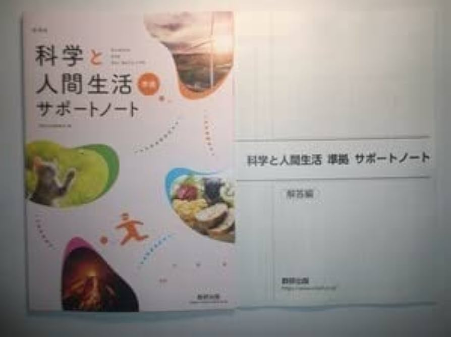 Amazon.co.jp: 新課程 科学と人間生活 準拠 サポートノート 数研出版