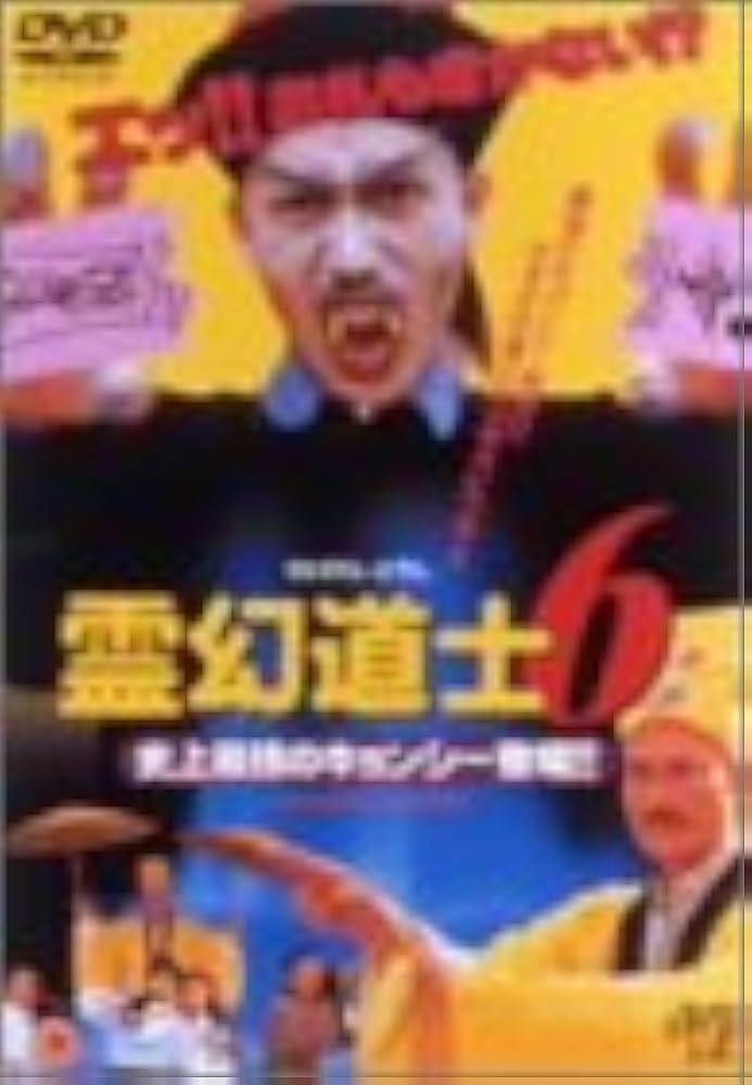 Amazon.co.jp: 霊幻道士6～史上最強のキョンシー登場!!～ [DVD] : ラム