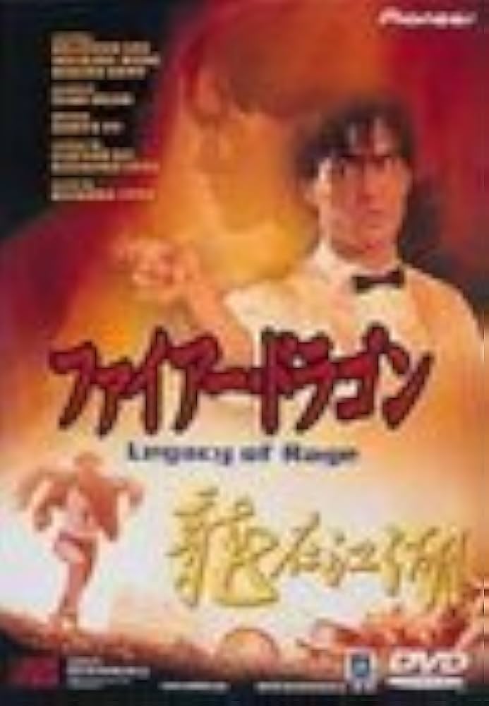 Amazon.co.jp: ファイヤー・ドラゴン [DVD] : ブランドン・リー