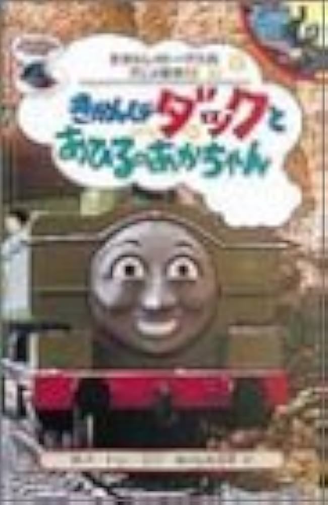 Amazon.co.jp: きかんしゃダックとあひるのあかちゃん (きかんしゃ