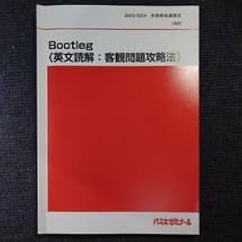 Amazon | 2023年版西谷昇二 Bootleg〈英文読解:客観問題攻略法〉代ゼミ
