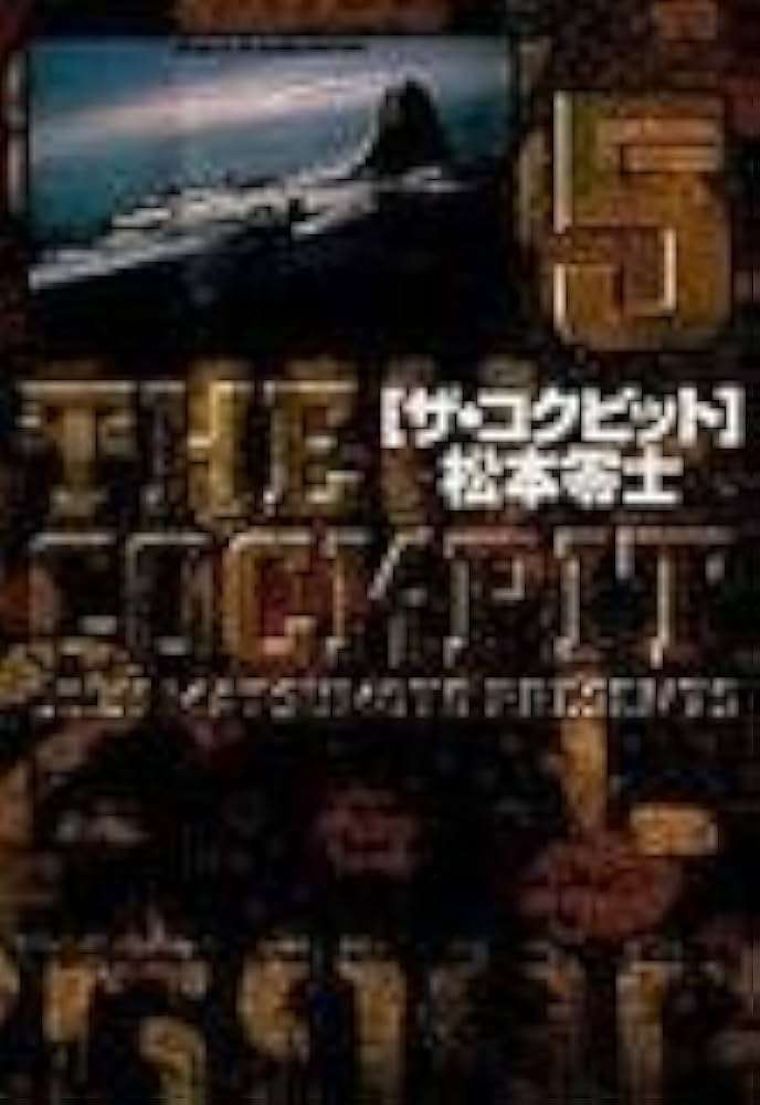 ザ・コクピット〔小学館文庫〕 (5) (小学館文庫 まA 25) | 松本 零士