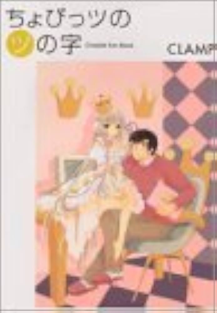 ちょびっツのツの字: Chobits Fan Book (KCデラックス) | CLAMP |本