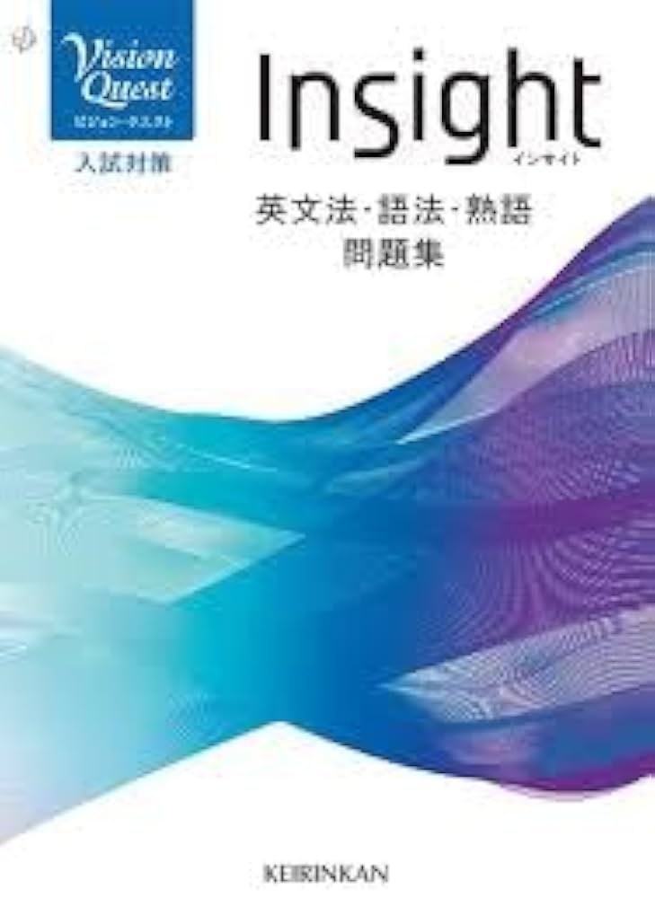 Vision Quest Insight英文法・語法・熟語問題集 | 啓林館 |本 | 通販
