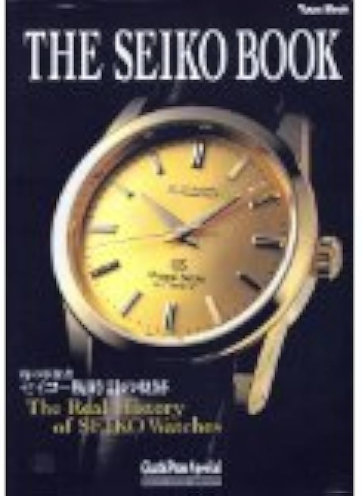 THE SEIKO BOOK (セイコーブック)―時の革新者セイコー腕時計の軌跡