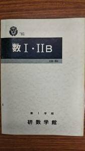 Amazon.co.jp: 昔の研数学館テキスト 数学Ⅰ・ⅡB 1981年1学期