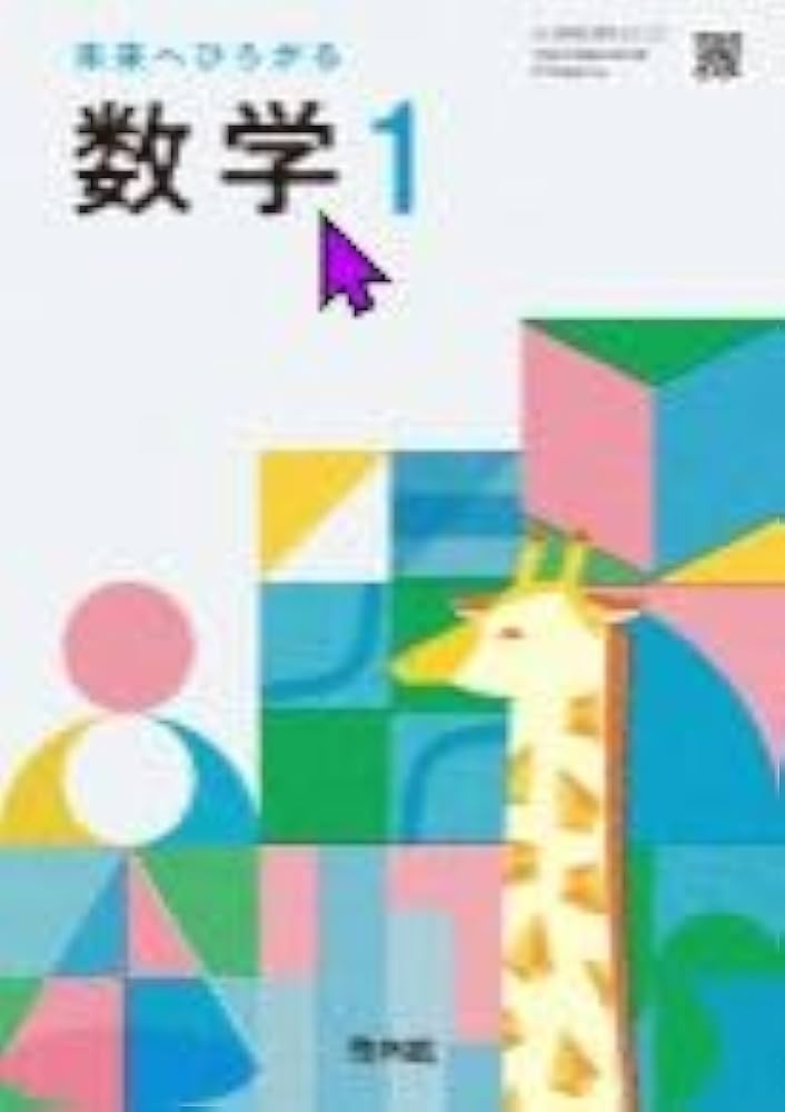 啓林館 令和7年4月新刊 中学教科書 未来へひろがる数学 1 ［教番：数学