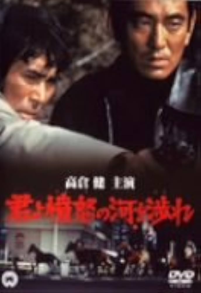 Amazon.co.jp: 君よ憤怒の河を渉れ [DVD] : 原田芳雄, 大滝秀治, 池部