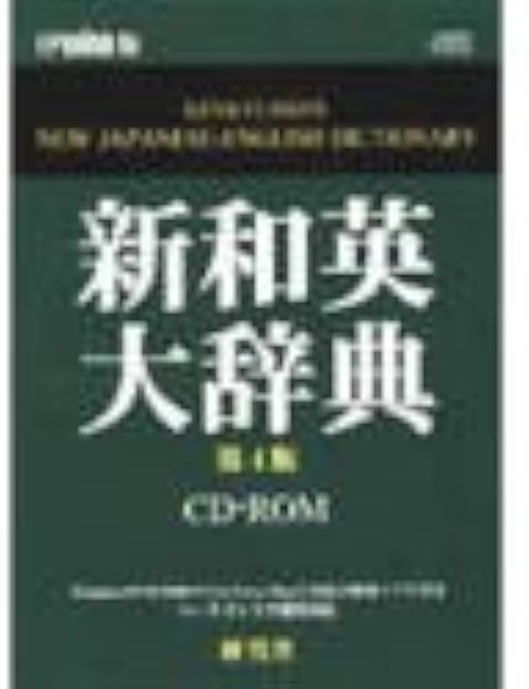 Amazon | EPWING版 新和英大辞典 第4版 | 事典 | PCソフト