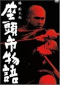 Amazon.co.jp: 座頭市物語 [DVD] : 勝新太郎, 天知茂, 万里昌代, 真城