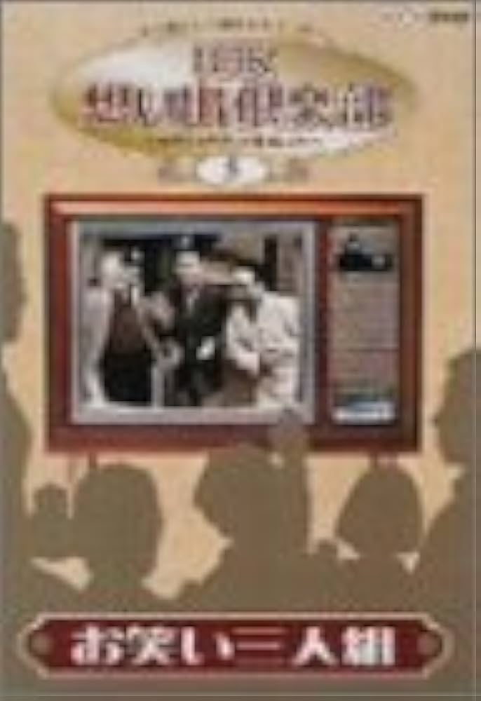 Amazon.co.jp: NHK想い出倶楽部~昭和30年代の番組より~(5)お笑い三人組