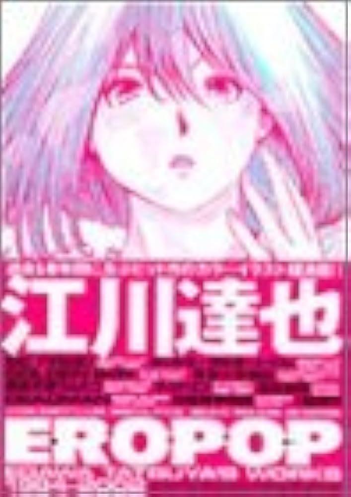 Amazon.co.jp: ERO POP: 江川達也画集 : 江川 達也: Japanese Books