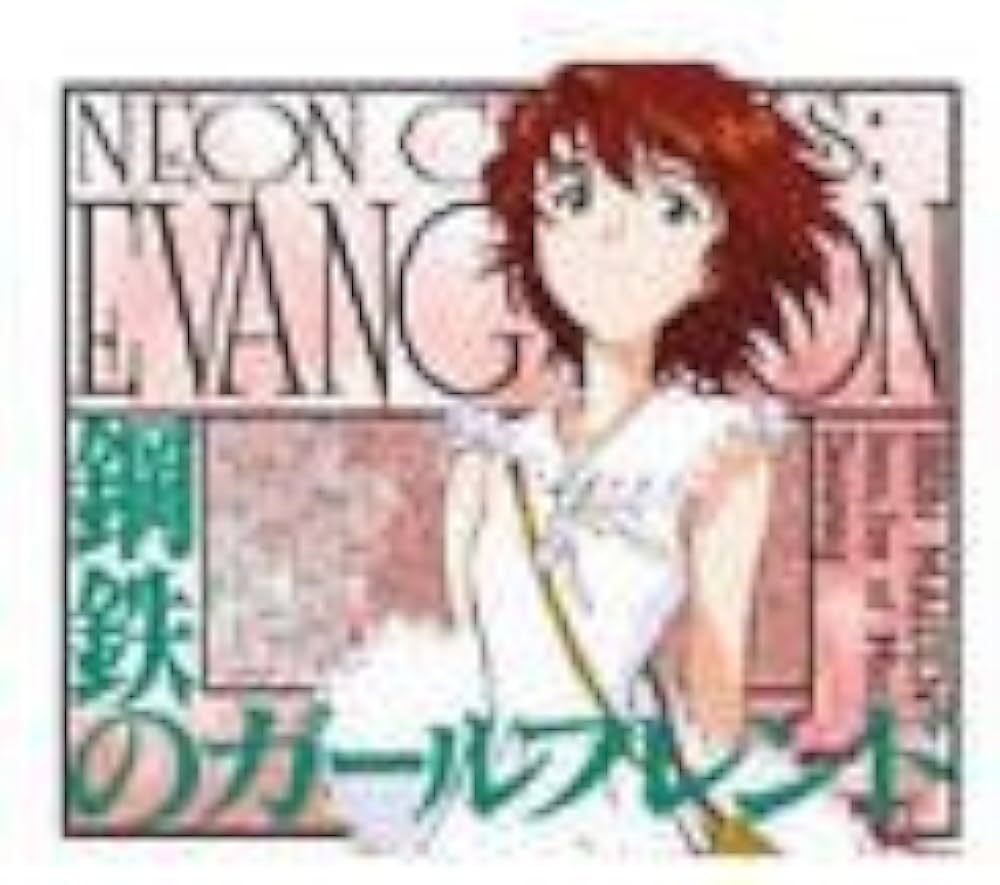Amazon | 新世紀エヴァンゲリオン 鋼鉄のガールフレンド