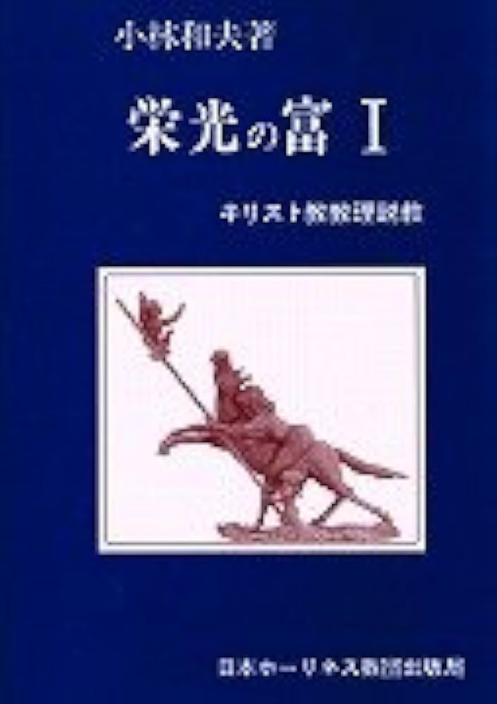 Amazon.co.jp: 栄光の富 1―キリスト教教理説教 : 小林和夫: 本