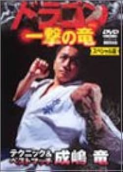 Amazon.co.jp: ドラゴン 一撃の竜 【スペシャル版】 [DVD] : 成嶋竜