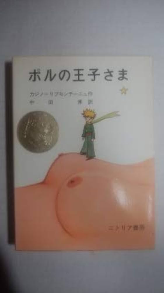 Amazon.co.jp: ポルの王子さま : 本