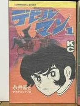Amazon.co.jp: オリジナル版デビルマン全5巻新デビルマンセット 永井豪
