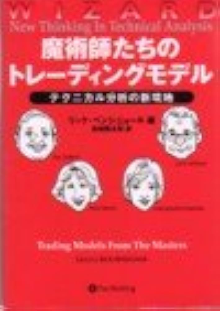 魔術師たちのトレーディングモデル―ウィザード・ブックシリーズ