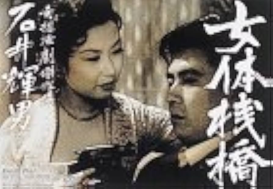 Amazon.co.jp: 女体桟橋 [DVD] : 宇津井健, 筑紫あけみ, 三原葉子