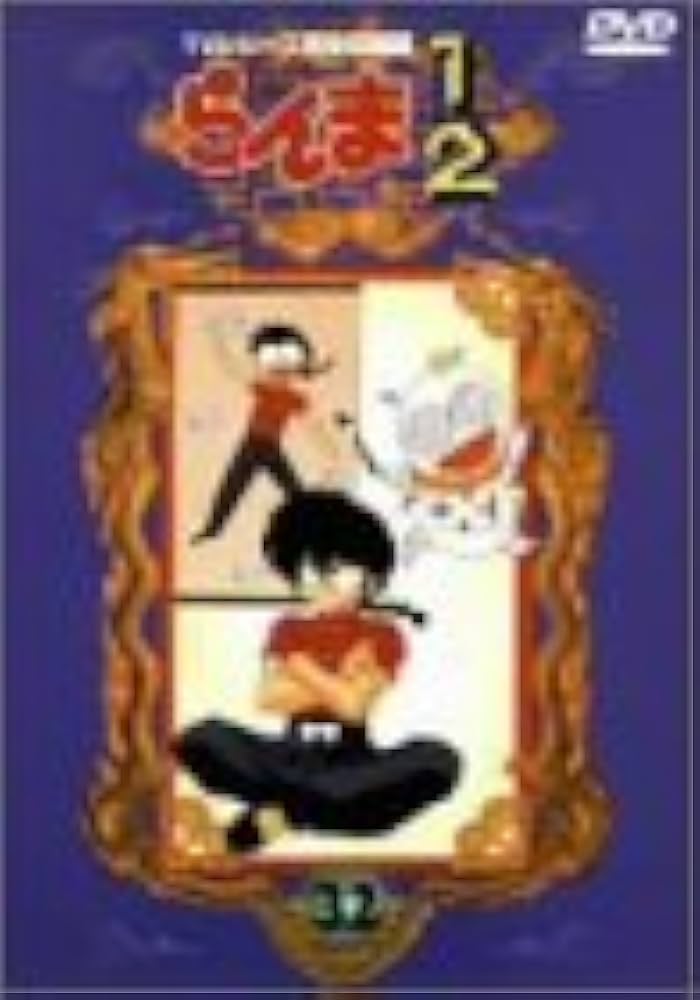 Amazon.co.jp: らんま1/2 TVシリーズ完全収録版(32) [DVD] : 山口勝平