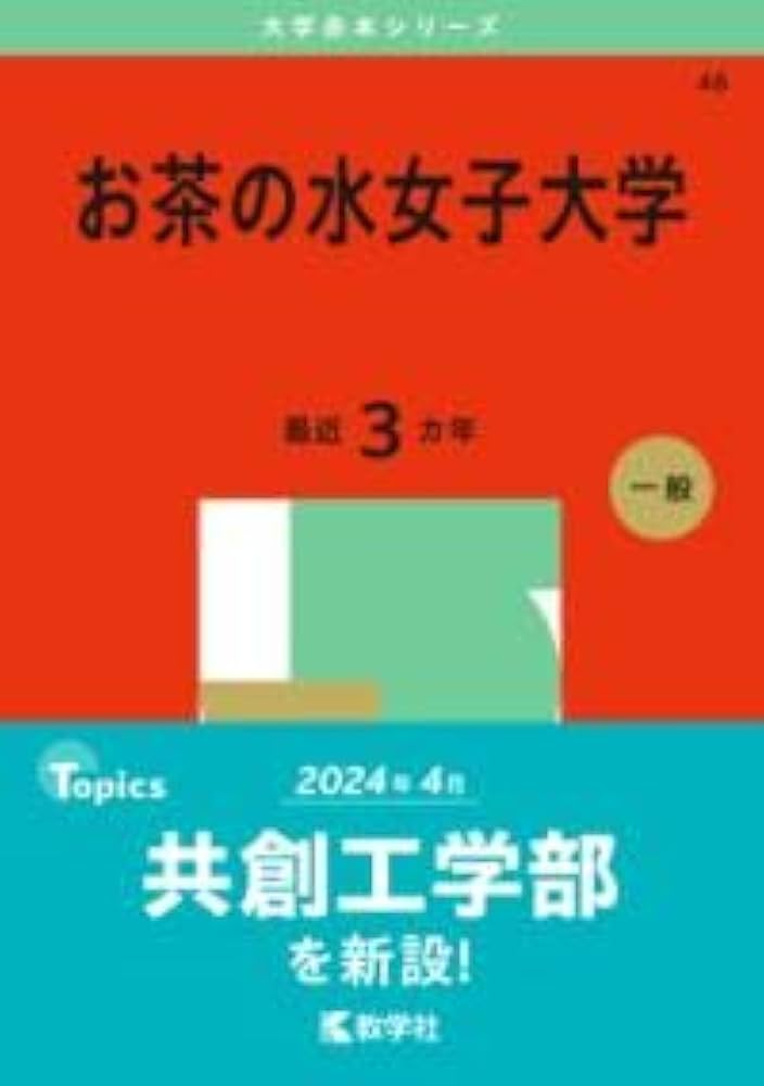 Amazon.co.jp: お茶の水女子大学 (2025年版大学赤本シリーズ) : 教学社