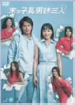 Amazon.co.jp: 末っ子長男姉三人 VOL.1 [DVD] : 深津絵里, 岡田准一