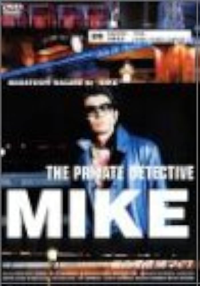 Amazon.co.jp: 私立探偵 濱マイク 9 中島哲也監督「ミスター・ニッポン