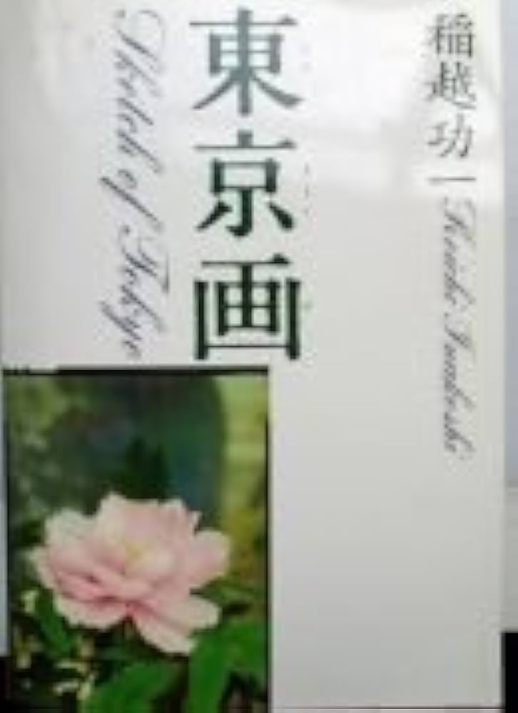 Amazon.co.jp: 東京画 : 功一, 稲越: Japanese Books