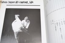 Amazon.co.jp: 写真詳解・合気道基本技全書 塩田剛三監・塩田泰久編修