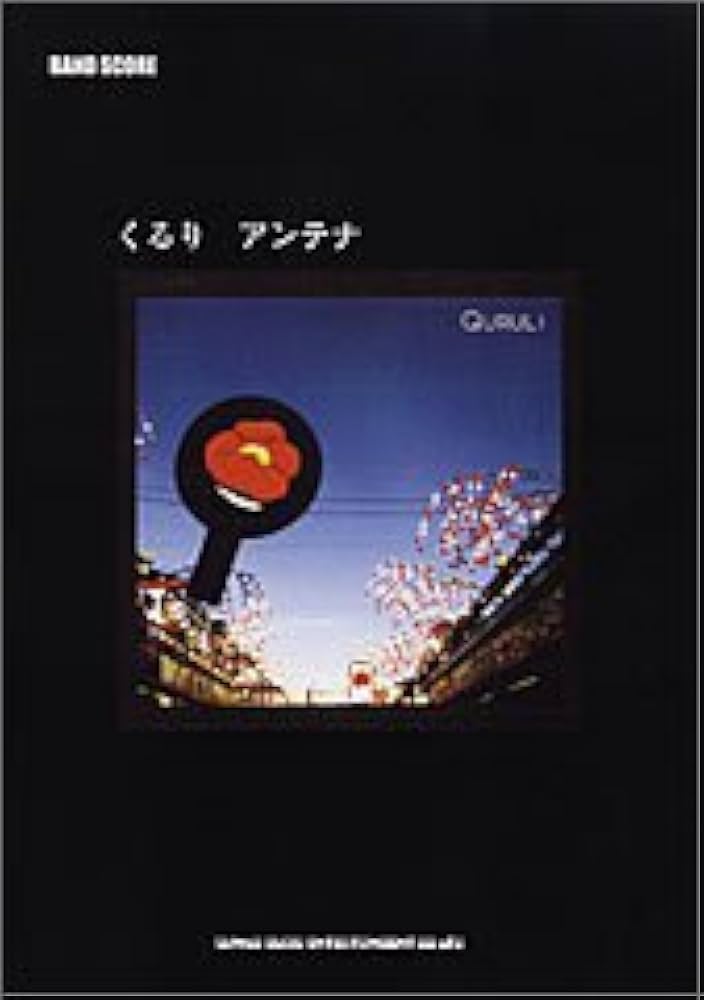 バンドスコア くるり/アンテナ (バンド・スコア) | 小山 雄介 |本