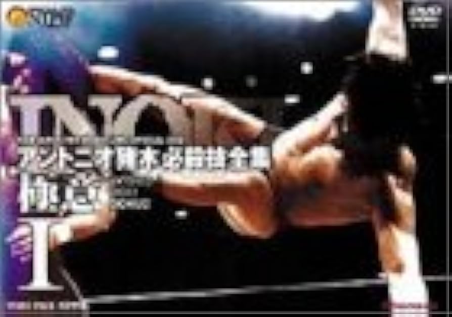 Amazon.co.jp: アントニオ猪木 必殺技全集-極意-I [DVD] : プロレス
