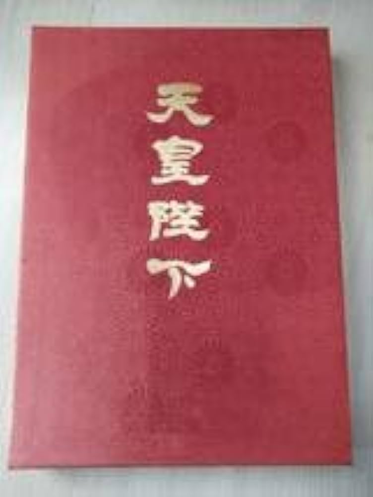 Amazon.co.jp: 暁教育図書 豪華写真集天皇陛下 昭和天皇在位60年 激動
