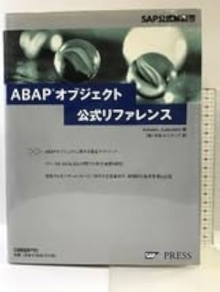 Amazon.co.jp: ABAPオブジェクト公式リファレンス (SAP公式解説書