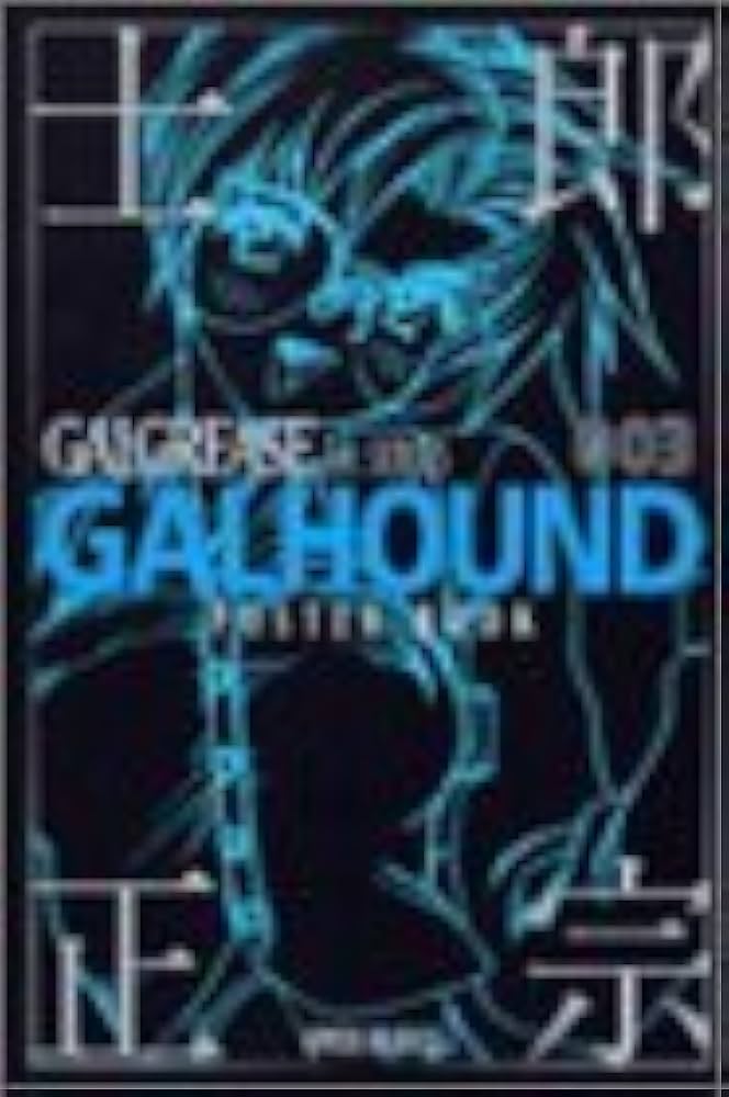 士郎正宗ポスターブック GALGREASE 003 GALHOUND 〈ギャルハウンド