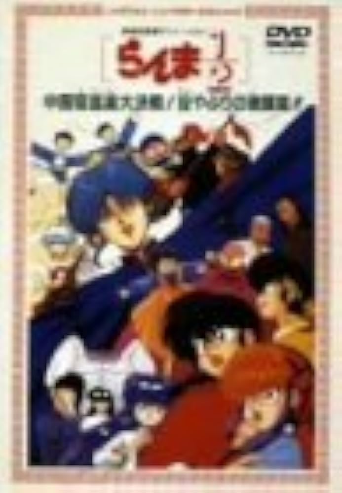 Amazon.com: 劇場版らんま1/2 中国寝崑崙大決戦! 掟破りの激闘編 [DVD