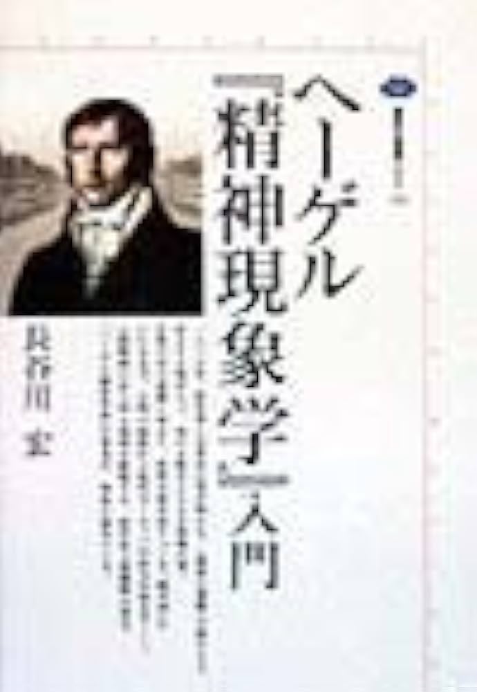 ヘ-ゲル『精神現象学』入門 (講談社選書メチエ 153) | 長谷川 宏 |本