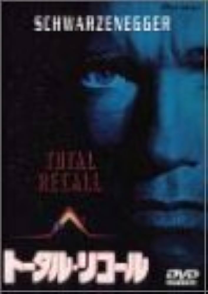 Amazon.co.jp: トータル・リコール [DVD] : アーノルド・シュワルツェ