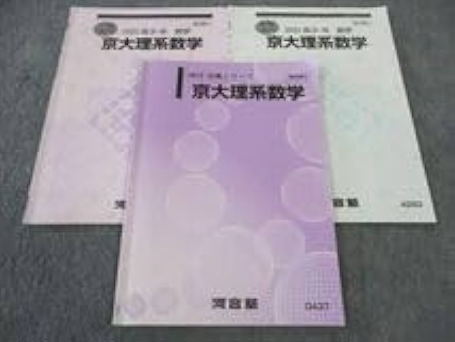 Amazon.co.jp: WQ04-093 河合塾 京大理系数学 テキスト 2023 計3冊